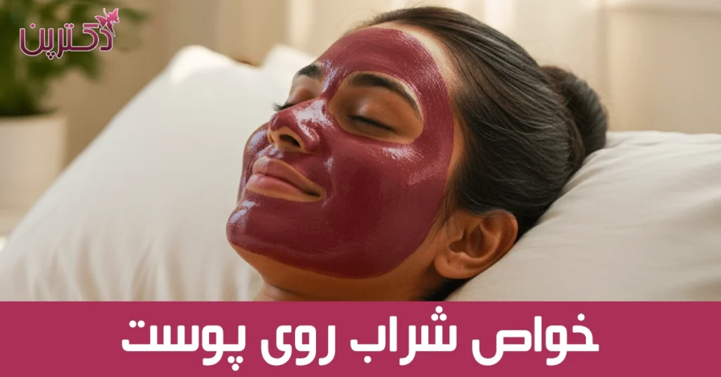 خواص شراب روی پوست