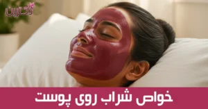 خانه خواص شراب روی پوست